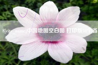 泗阳中国地图空白图 打印版34个省