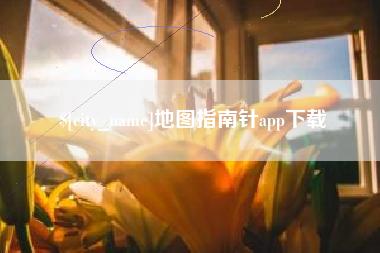 泗阳地图指南针app下载