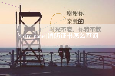 泗阳消防证书怎么查询