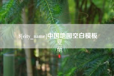 泗阳中国地图空白模板