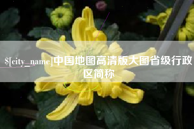 泗阳中国地图高清版大图省级行政区简称