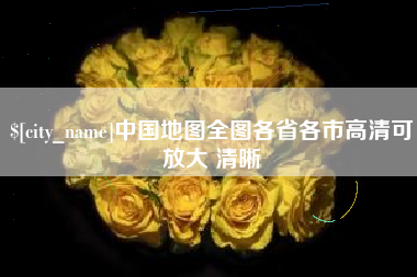 泗阳中国地图全图各省各市高清可放大 清晰