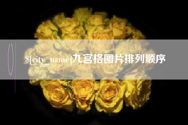 泗阳九宫格图片排列顺序