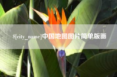 泗阳中国地图图片简单版画