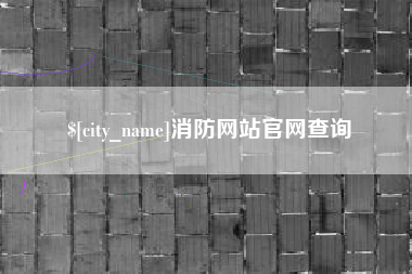 泗阳消防网站官网查询