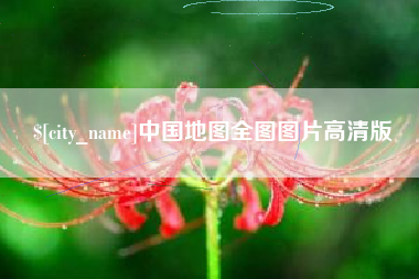 泗阳中国地图全图图片高清版