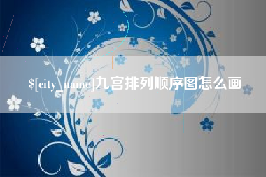 泗阳九宫排列顺序图怎么画