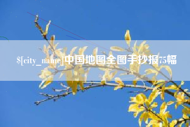 泗阳中国地图全图手抄报75幅