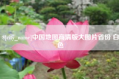 泗阳中国地图高清版大图片省份 白色