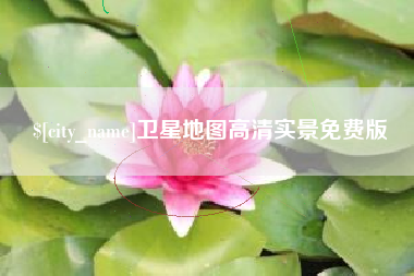 泗阳卫星地图高清实景免费版