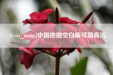 泗阳中国地图空白版可填高清