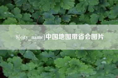 泗阳中国地图带省会图片