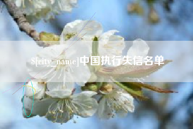 泗阳中国执行失信名单