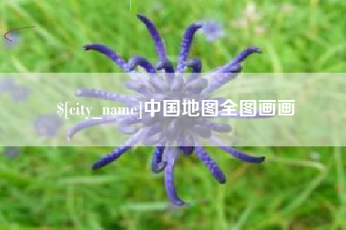 泗阳中国地图全图画画