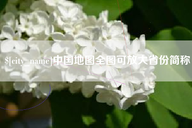泗阳中国地图全图可放大省份简称