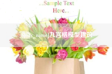 泗阳九宫格模型建筑