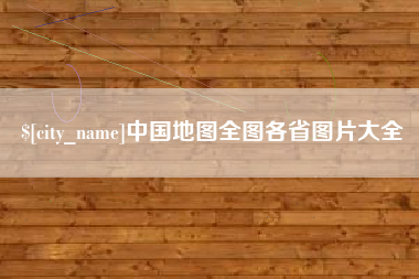 泗阳中国地图全图各省图片大全