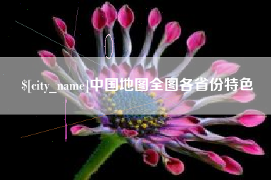 泗阳中国地图全图各省份特色