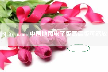 泗阳中国地图电子版高清版可缩放