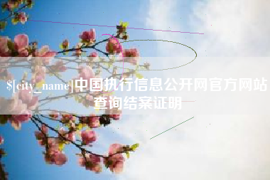 泗阳中国执行信息公开网官方网站查询结案证明