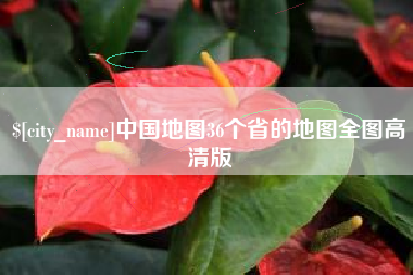 泗阳中国地图36个省的地图全图高清版