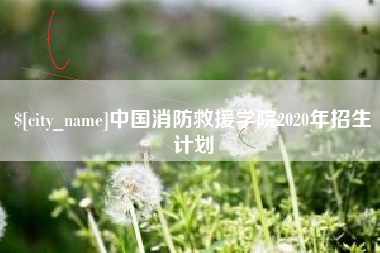 泗阳中国消防救援学院2020年招生计划