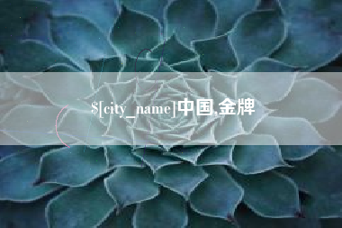 泗阳中国,金牌