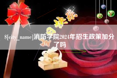 泗阳消防学院2024年招生政策加分了吗