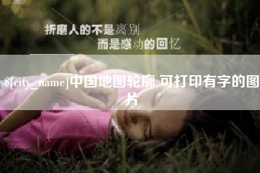 泗阳中国地图轮廓 可打印有字的图片