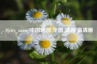 泗阳中国地图 全图 清晰 高清晰