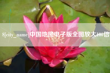 泗阳中国地图电子版全图放大100倍