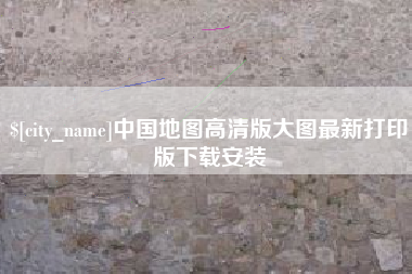 泗阳中国地图高清版大图最新打印版下载安装