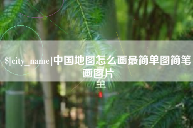 泗阳中国地图怎么画最简单图简笔画图片