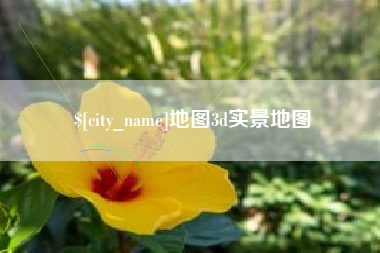 泗阳地图3d实景地图