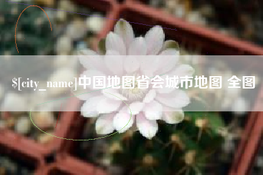 泗阳中国地图省会城市地图 全图