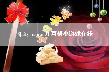 泗阳九宫格小游戏在线