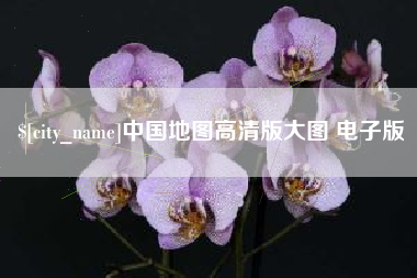 泗阳中国地图高清版大图 电子版