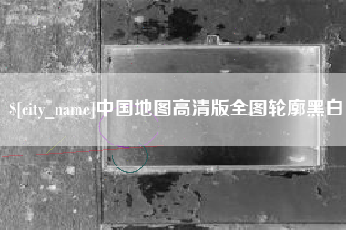 泗阳中国地图高清版全图轮廓黑白