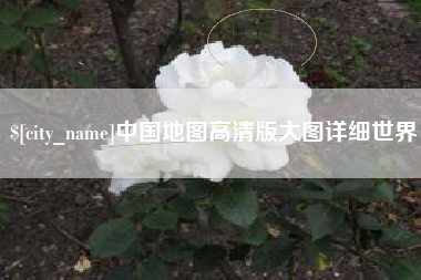 泗阳中国地图高清版大图详细世界