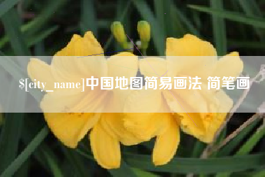 泗阳中国地图简易画法 简笔画