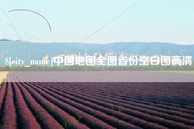 泗阳中国地图全图省份空白图高清