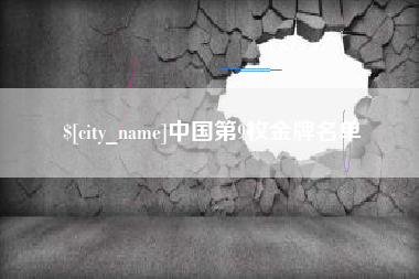 泗阳中国第9枚金牌名单