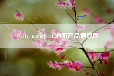 泗阳cccf 消防产品信息网