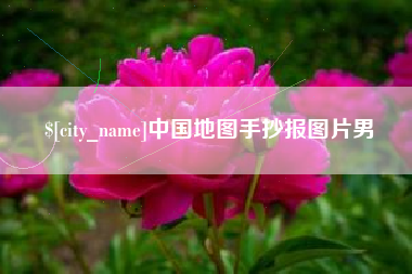 泗阳中国地图手抄报图片男