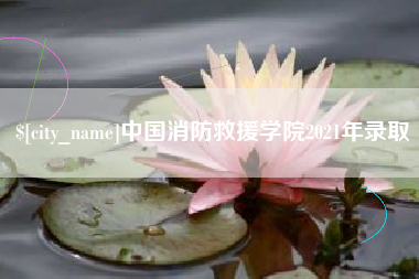 泗阳中国消防救援学院2021年录取