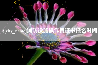 泗阳消防设施操作员证书报名时间