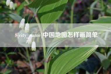 泗阳中国地图怎样画简单