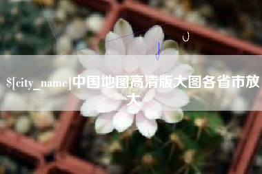 泗阳中国地图高清版大图各省市放大