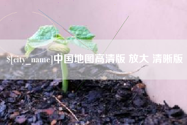 泗阳中国地图高清版 放大 清晰版