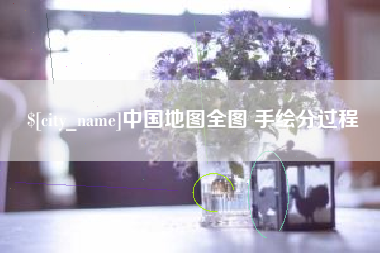 泗阳中国地图全图 手绘分过程